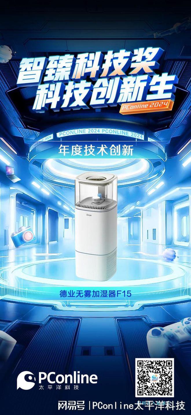 智臻科技奖《年度技术创新》：德业无雾加湿器F15AG真人游戏第一品牌PConline 2024(图1)